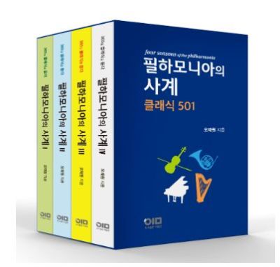 한양의대 오재원 교수, '필하모니아의 사계' 완성, 출판 기념회